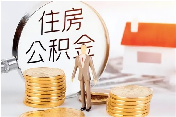 烟台离职后是不是可以取公积金（离职后可取公积金吗）