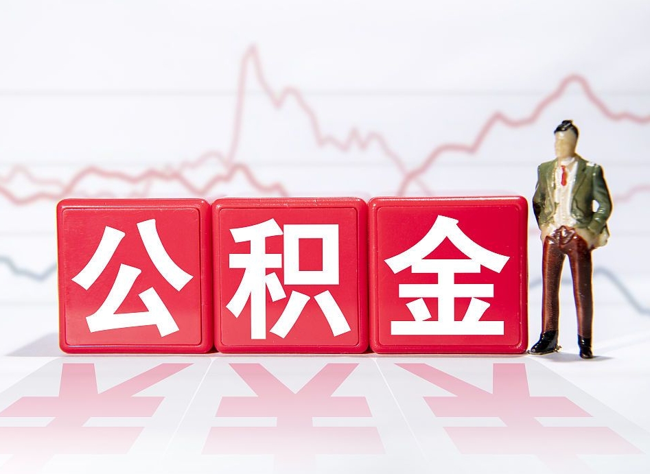 烟台4万公积金取多少（住房公积金4万）