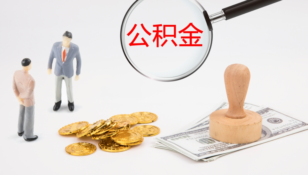 烟台公积金如何取（怎么取公积金?）