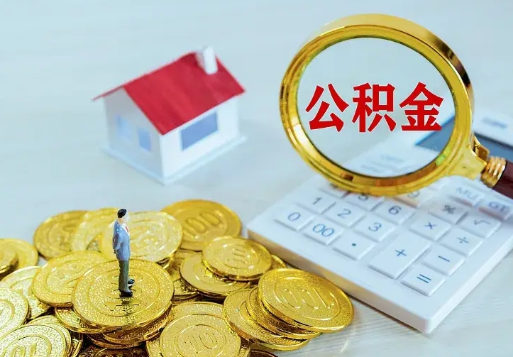 烟台公积金怎么才能取出（怎么取住房公积金的钱）