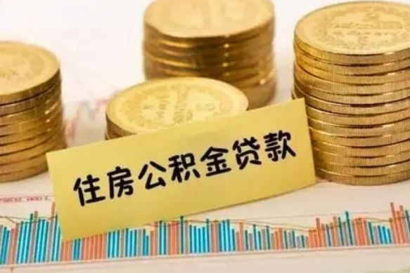 烟台离职公积金停交后能取来吗（离职后住房公积金断交以前交的会失效吗）