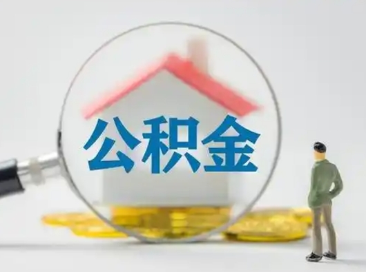 烟台公积金离职半年后怎么取（住房公积金离职半年后怎么提取?）