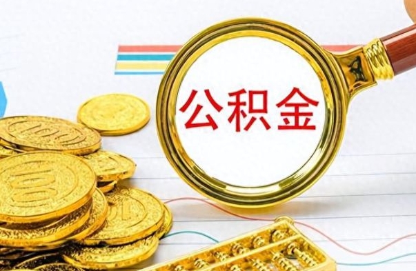 烟台个人办理公积金取款（取个人住房公积金）